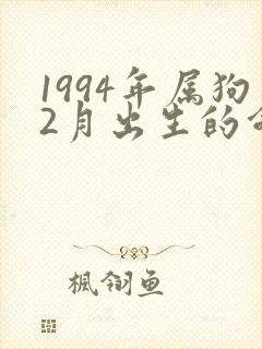 1994年属狗2月出生的命运