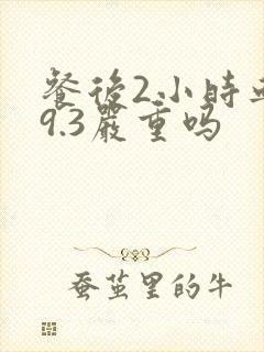 餐后2小时血糖9.3严重吗