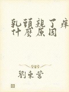 乳头亲了痒疼是什么原因封面