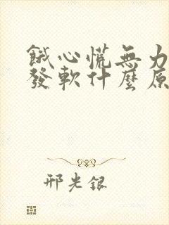 饿心慌无力身体发软什么原因