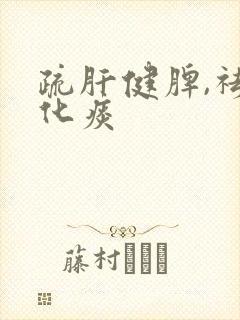 疏肝健脾,祛湿化痰