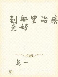 到哪里治疗滑膜炎好