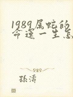 1989属蛇的命运一生怎么样