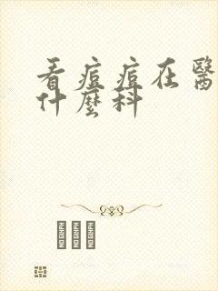 看痘痘在医院挂什么科