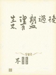 生理期过后一周又有血