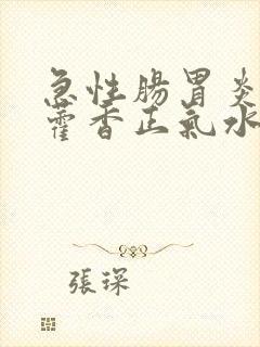 急性肠胃炎能喝藿香正气水