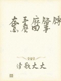 左手麻胳膊酸是怎么回事