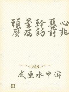 头晕干恶心是什么病的前兆