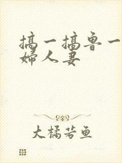 搞一搞鲁一鲁少妇人妻