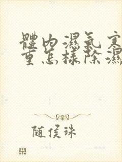 体内湿气寒气太重怎样除湿最快而有效