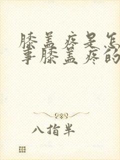 膝盖疼是怎么回事膝盖疼的治疗方法