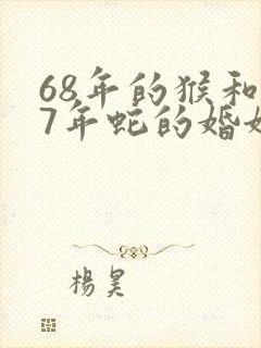 68年的猴和77年蛇的婚姻