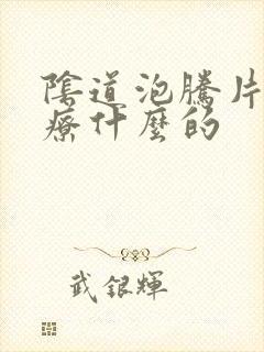 阴道泡腾片是治疗什么的