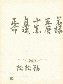 正月十五羊女的命运怎么样