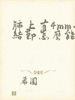 肺上有4mm小结节怎么能消失