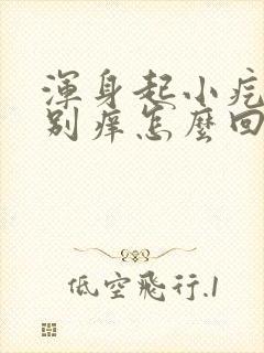 浑身起小疙瘩特别痒怎么回事