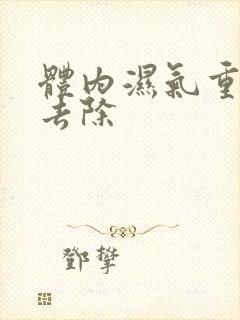 体内湿气重拔罐去除