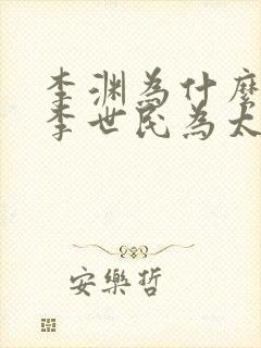 李渊为什么不立李世民为太子