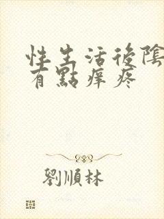 性生活后阴道口有点痒疼封面