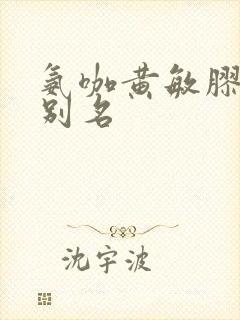 氨咖黄敏胶囊的别名