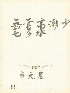 无套高潮少妇多毛多水封面