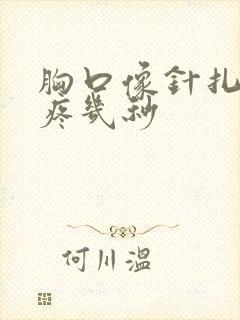 胸口像针扎一样疼几秒