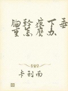 胸干瘪下垂特严重怎么办封面