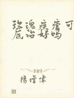 玫瑰痤疮可以彻底治好吗封面