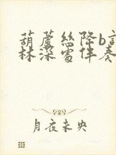 葫芦丝降b调竹林深处伴奏曲