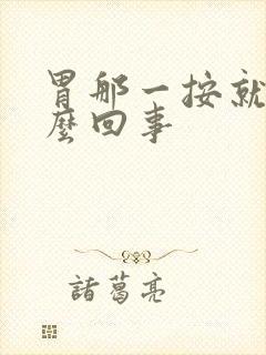 胃那一按就疼怎么回事