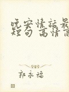 晚安情话最暖心短句 高情商封面