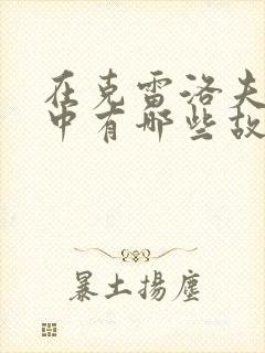 在克雷洛夫寓言中有哪些故事