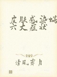 皮肤感染螨虫的六大症状