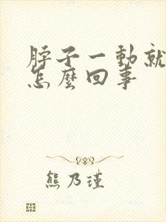 脖子一动就疼是怎么回事封面