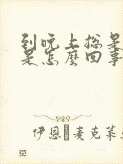 到晚上总是头晕是怎么回事