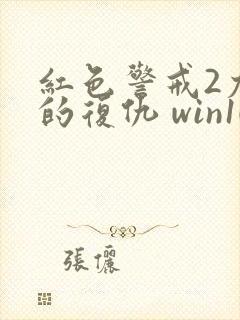 红色警戒2尤里的复仇 win10