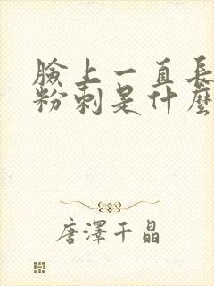 脸上一直长闭口粉刺是什么原因封面