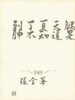 到了夏天腿就浮肿不知道是怎么回事封面