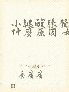 小腿酸胀发麻是什么原因 女性