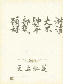 颈部肿大淋巴结好几年不消