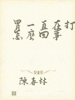 胃一直在打嗝是怎么回事