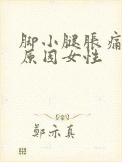 脚小腿胀痛什么原因女性封面