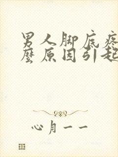 男人脚底疼是什么原因引起的