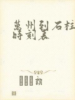 万州到石柱汽车时刻表