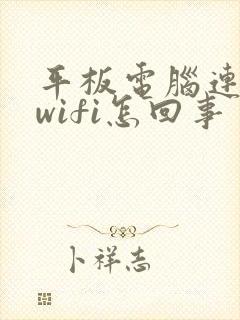 平板电脑连不上wifi怎回事