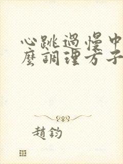 心跳过慢中药怎么调理方子