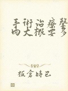 手术治疗声带息肉大概要多少钱封面