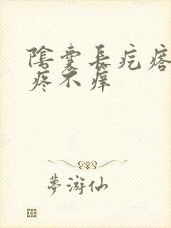 阴囊长疙瘩 不疼不痒