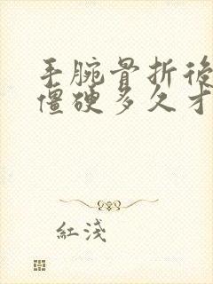 手腕骨折后手指僵硬多久才能消除