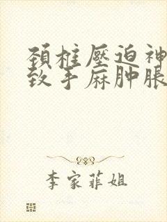 颈椎压迫神经导致手麻肿胀僵硬,怎么治